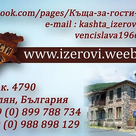 Guest house Izerovi Arda (Smolyan)